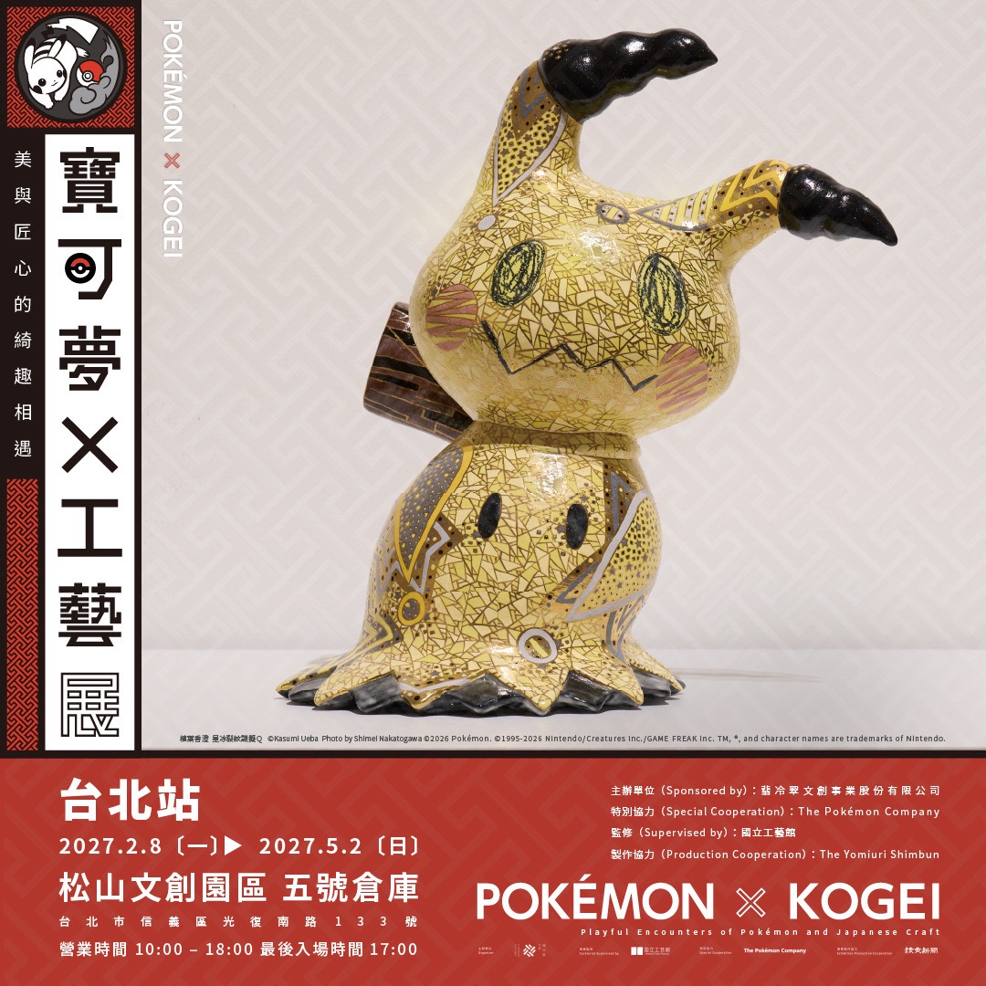 當皮卡丘遇見百年匠心：《寶可夢 × 工藝展》讓流行走進工藝，也讓我們重新學會觀看