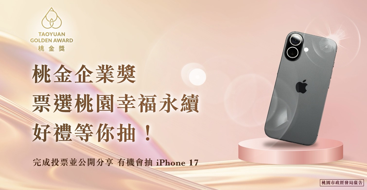 第二屆桃金企業獎入圍企業票選開跑！完成指定投票就可抽iPhone 17