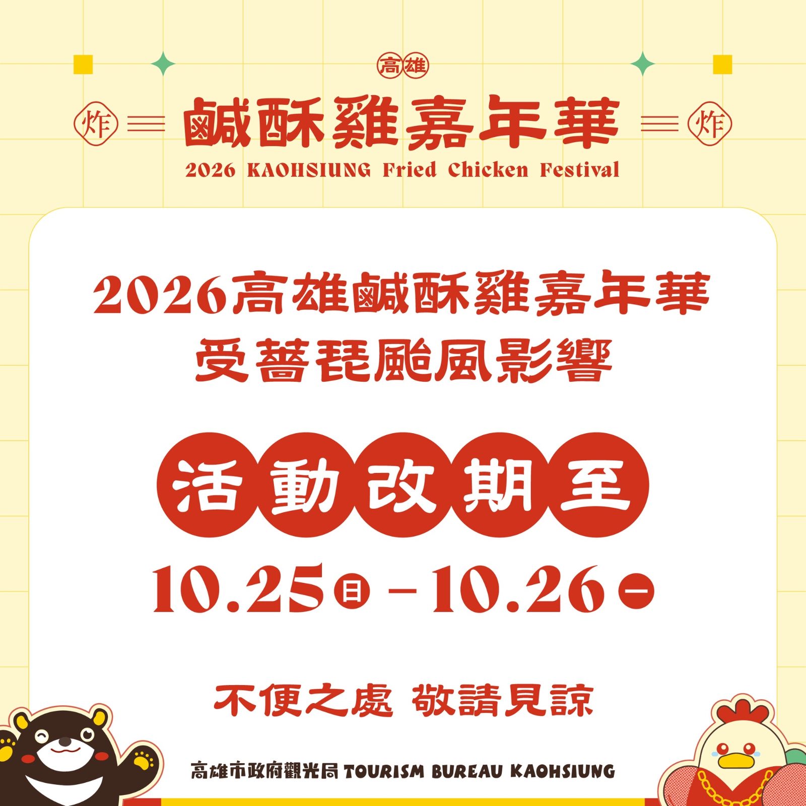 配合薔琵颱風防颱應變　 高雄鹹酥雞嘉年華與壽山萌鬼派對延期登場