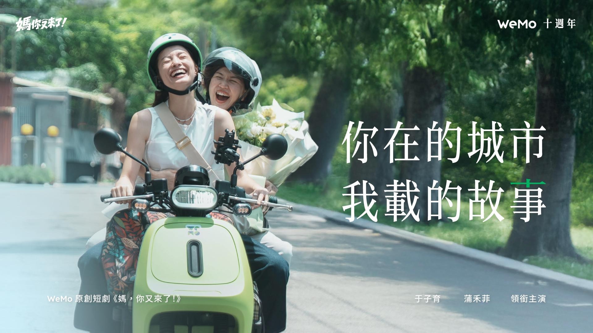 十萬台車之後，城市會更好嗎？從 WeMo 十週年，看台灣移動的下一道考題